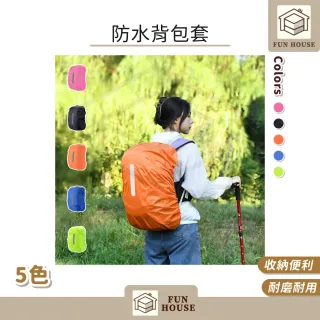 【FUN HOUSE】防水背包套(防水雨罩 防水套 防水罩 背包罩 防水袋 後背包 登山 旅遊 出國 防塵防刮)