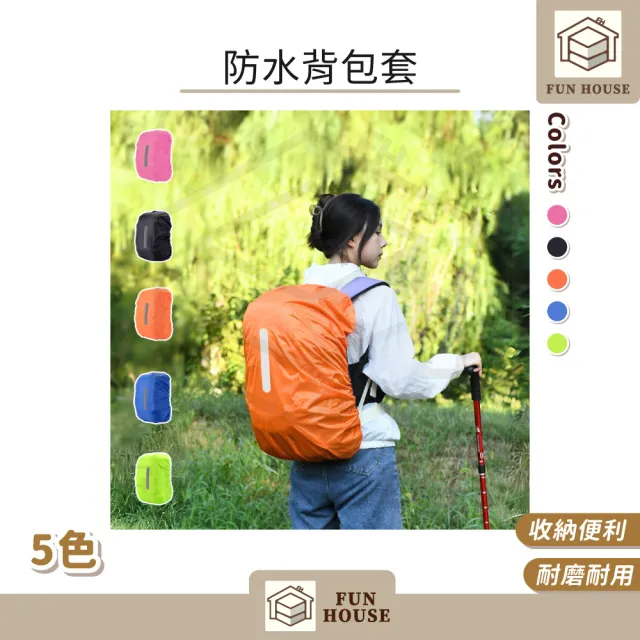 【FUN HOUSE】防水背包套(防水雨罩 防水套 防水罩 背包罩 防水袋 後背包 登山 旅遊 出國 防塵防刮)