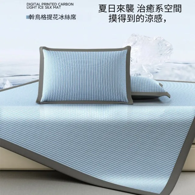 【Quality 聚家】冰絲涼席 冰涼墊 涼席 碳光空調席 裸睡涼感軟席子 1.5*2.0M/透氣排濕/安全舒適/可機洗