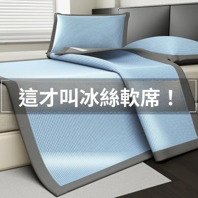 【Quality 聚家】冰絲涼席 冰涼墊 涼席 碳光空調席 裸睡涼感軟席子 1.5*2.0M/透氣排濕/安全舒適/可機洗