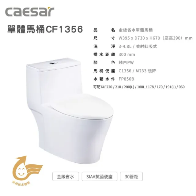 【CAESAR 凱撒衛浴】二段式沖水省水單體馬桶 親水膜塗層 CF1356(管距30公分)