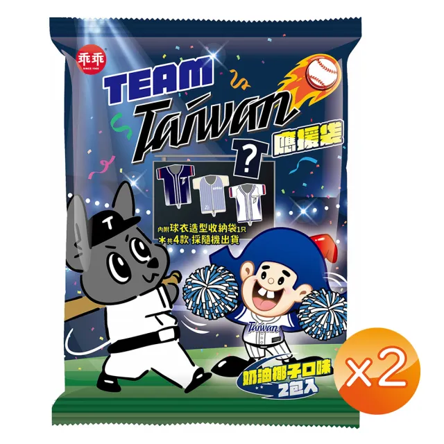 即期品【乖乖】Team Taiwan應援袋2袋組(椰子40g*2入+ 內附球衣造型收納袋1只/共4款採隨機出貨)