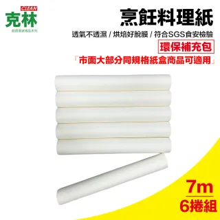 【CLEAN 克林】烹飪料理紙 22cmx7m 補充紙捲6支(烘焙紙 烤盤紙 耐高溫防沾黏 蒸包子 烤箱 氣炸鍋 防油紙)