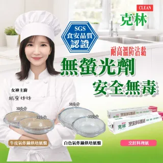 【CLEAN 克林】烹飪料理紙 30cmx5m 補充紙捲6支(烘焙紙 烤盤紙 耐高溫防沾黏 蒸包子 烤箱 氣炸鍋 防油紙)