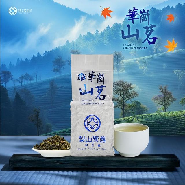 【JUXIN 梨山聚鑫製茶廠】秋季-華崗山茗(半斤組75g×4包)台灣高山青心烏龍/高山茶葉/華崗茶葉/2026秋茶
