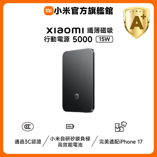【小米】官方旗艦館 Xiaomi 纖薄磁吸行動電源 5000 15W 石墨黑(通過3C認證/0.6cm超薄/小米首款自研電池)