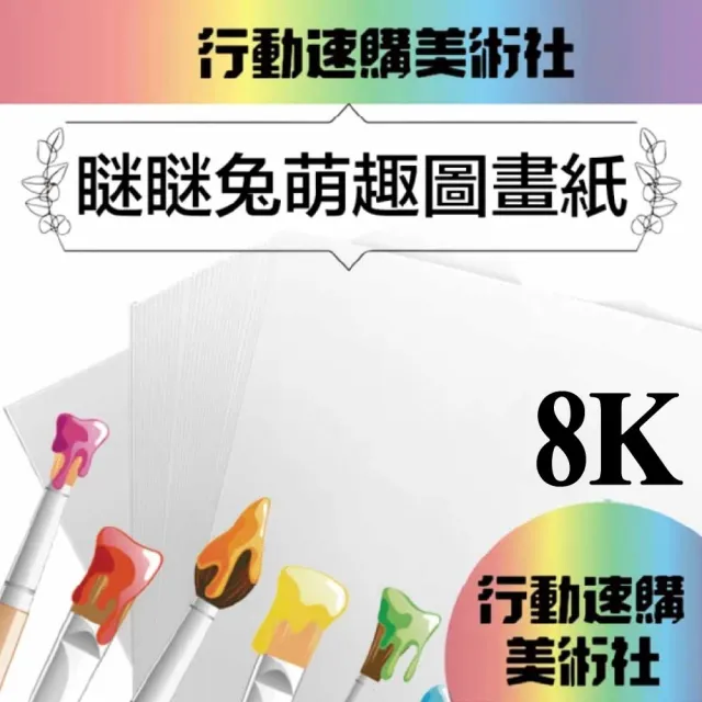 【CLEAN 克林】瞇瞇兔萌趣 圖畫紙 160磅厚磅 8k(畫圖紙 蠟筆 彩色筆 水彩 素描 色鉛筆 兒童彩繪)