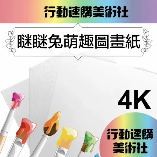 【CLEAN 克林】瞇瞇兔萌趣 圖畫紙 160磅厚磅 4k(畫圖紙 蠟筆 彩色筆 水彩 素描 色鉛筆 兒童彩繪)