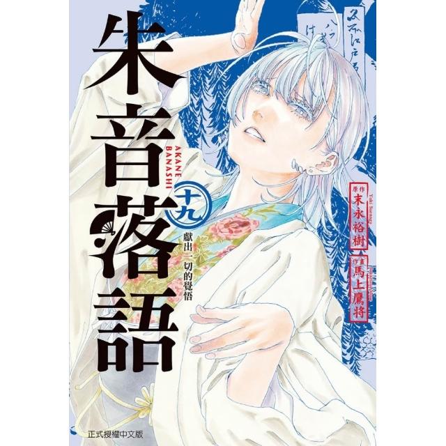 【東立】朱音落語