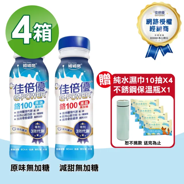 【維維樂】佳倍優 鉻100即飲配方 4箱(共96瓶 奶素可食)