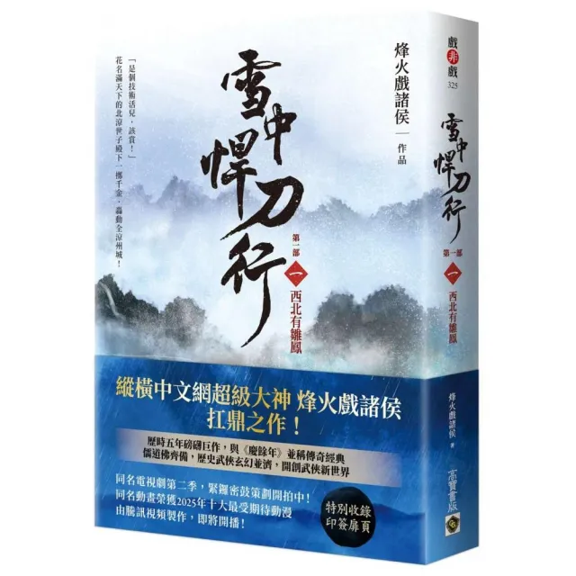 【高寶】雪中悍刀行〔第一部〕（一）西北有雛鳳〔印簽扉頁版〕