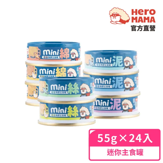 【HeroMama】貓用迷你無膠主食罐55gx24入(貓咪主食罐 全齡貓)