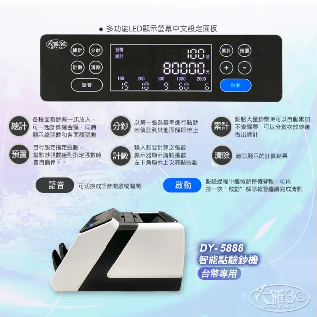 【DAYAN 大雁】DY-5888 台幣專用點驗鈔機(輕巧迷你款｜混鈔合計金額｜面額分鈔｜含防塵套｜點鈔機｜驗鈔機)