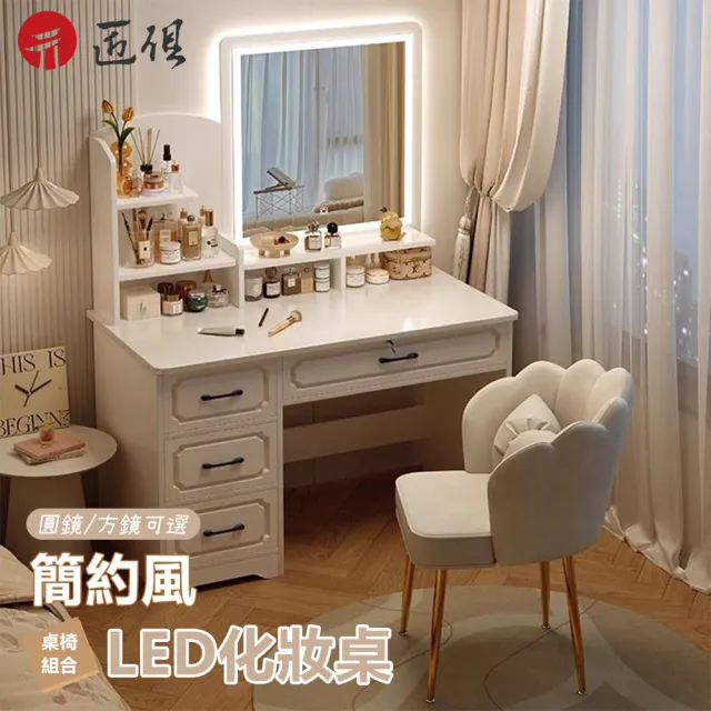 【匠俱】梳妝台 化妝桌椅組合 80公分(LED燈+方鏡+花瓣椅 四抽 書桌化妝桌一體 歐式化妝鏡收納櫃 )