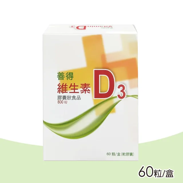 【善得】維生素D3液態軟膠囊 60顆/盒(高單位800IU 加拿大製造)