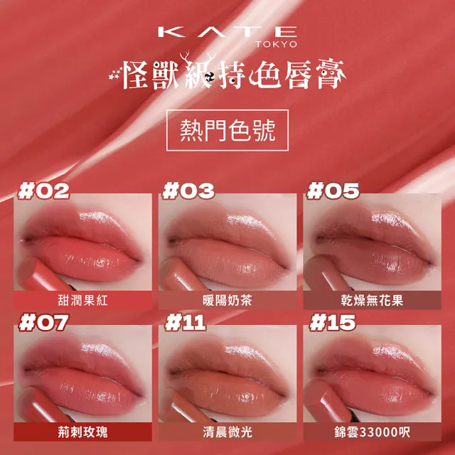 【KATE 凱婷】怪獸級持色唇膏 水光款/經典款/微發色款 口紅(獨家技術持久不沾 高保濕)