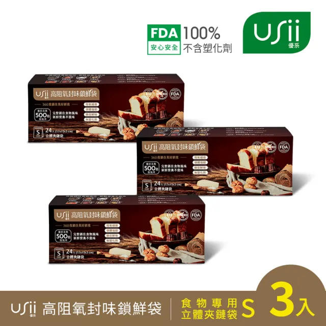 【USii 優系】高效鎖鮮食物專用袋-立體夾鏈袋 S(3入組)