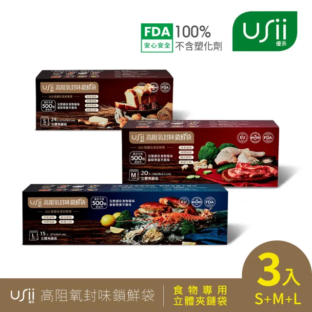 【USii 優系】高效鎖鮮食物專用袋-立體夾鏈袋 S+M+L(3入組)