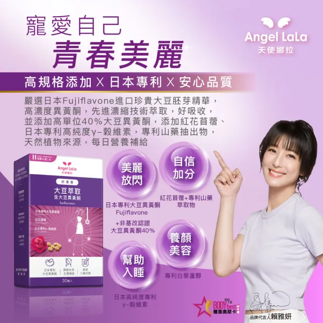 【Angel LaLa 天使娜拉】好青春大豆異黃酮(30顆/盒/色胺酸/芝麻素/穀維素/紅花苜蓿/賴雅妍)