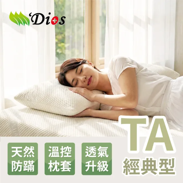 【迪奧斯】解救睡不好的熊貓族(眠花糖枕-平面經典型 透氣護頸枕頭 麵包枕 附溫控枕頭套)