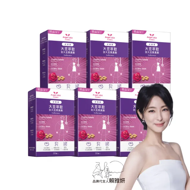 【Angel LaLa 天使娜拉】好青春大豆異黃酮x6盒(30顆/盒/色胺酸/芝麻素/穀維素/紅花苜蓿/賴雅妍)