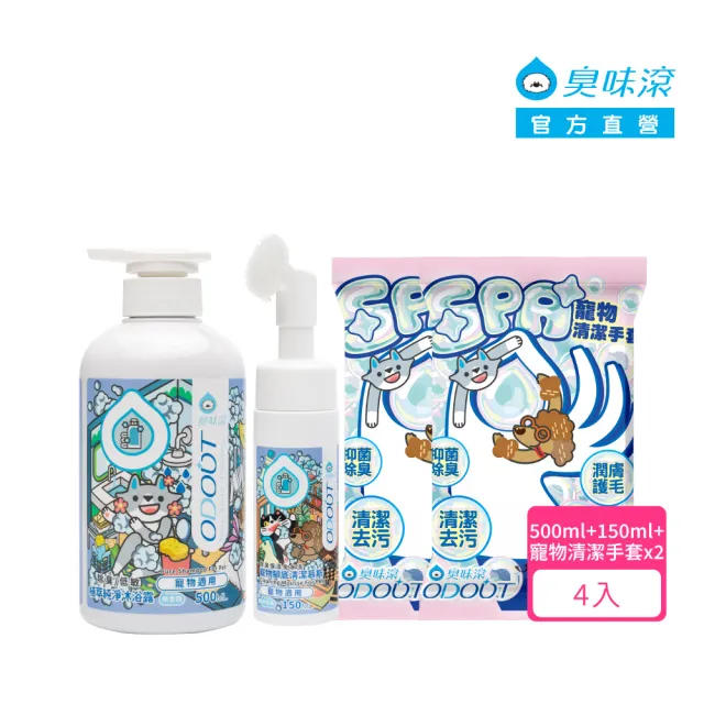 【ODOUT 臭味滾】狗狗洗沐4件組(沐浴露500ml+腳底慕斯 150ml+SPA手套*2)