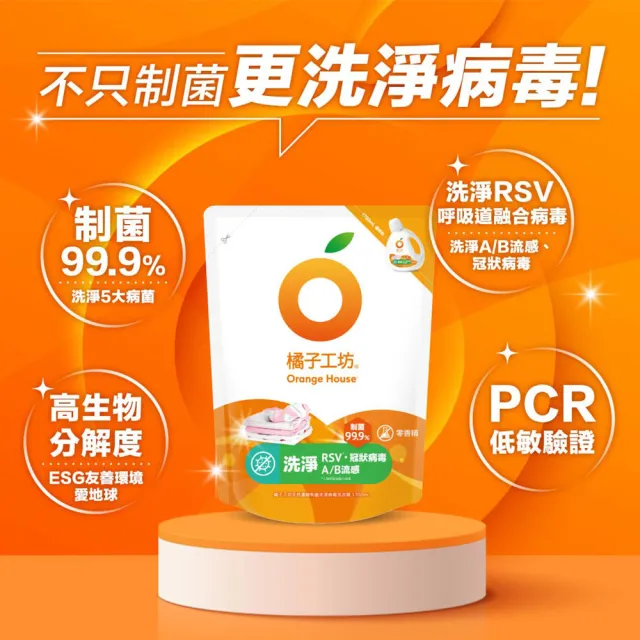 【Orange house 橘子工坊】家用清潔補充包5+1組(制菌力洗衣精1700mlx5包+溫和除菌洗碗精500mlx1包)