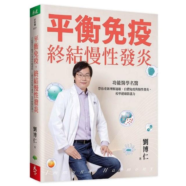 【天下生活】平衡免疫，終結慢性發炎