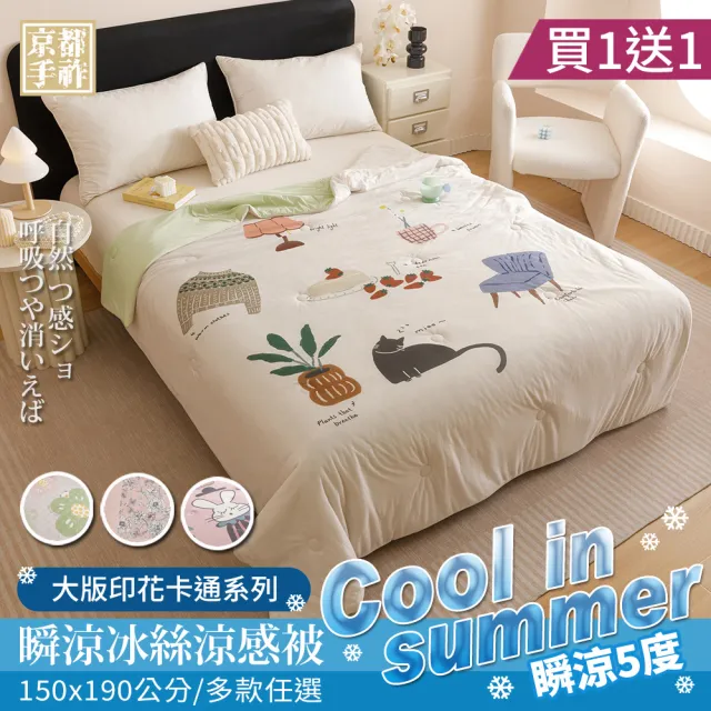 【京都手祚】買1送1 日系瞬涼5度冰絲涼感被(150x190CM/多款任選/涼感被/涼被/冰冰被)