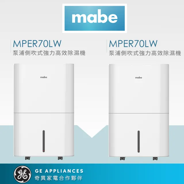 【GE 奇異】mabe美寶 季節限定組32L泵浦側吹式強力高效除濕機兩件組(MPER70LW)