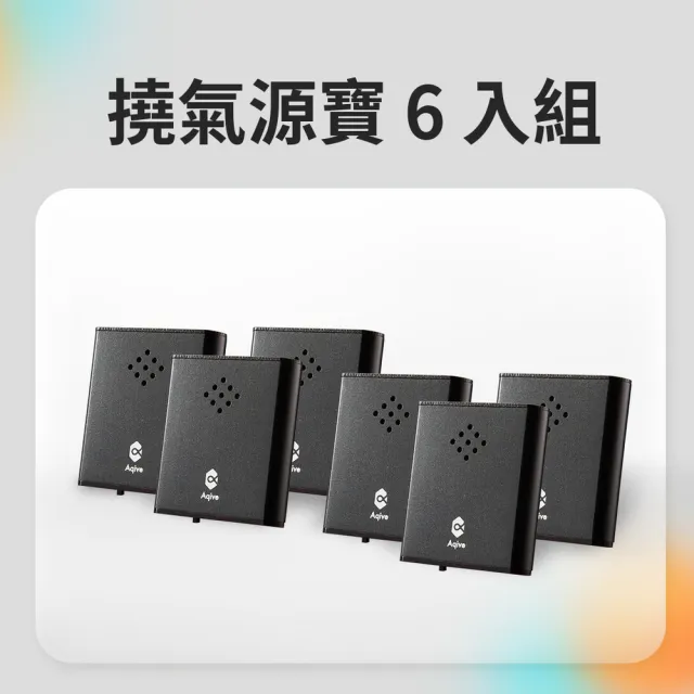 【Aqive 氣機科技】開運家庭 6 入組—撓氣源寶 6 入 能量清淨機｜官方直營 (淨化/專注/放鬆)