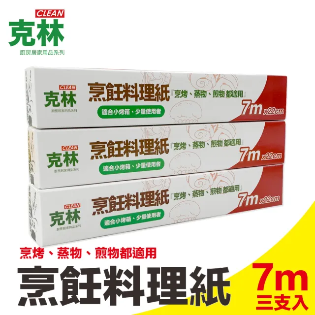 【CLEAN 克林】烹飪料理紙22cmx7m超值三入組(烘焙紙 烤盤紙 耐高溫防沾黏 蒸包子 烤箱 煎紙 氣炸鍋 防油紙)