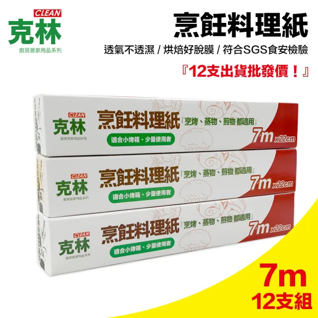 【克林CLEAN】烹飪料理紙/22cmx7m/超值優惠12支組(烘焙紙 烤盤紙 耐高溫防沾黏 蒸包子 烤箱 氣炸鍋 防油紙)