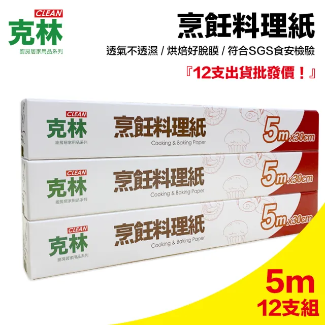 【克林CLEAN】烹飪料理紙 30cmx5m/超值優惠12支組(烘焙紙 烤盤紙 耐高溫防沾黏 蒸包子 烤箱 氣炸鍋 防油紙)