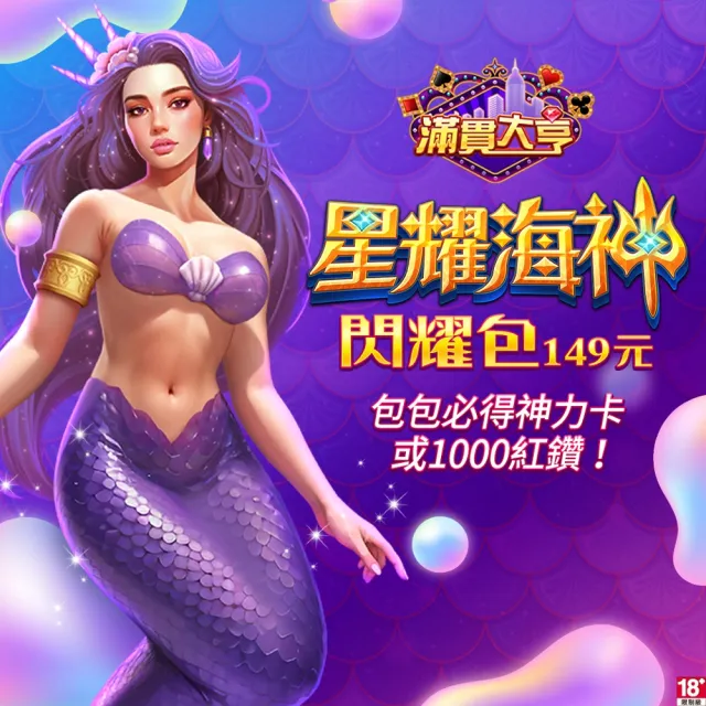 【滿貫大亨】星耀海神閃耀包