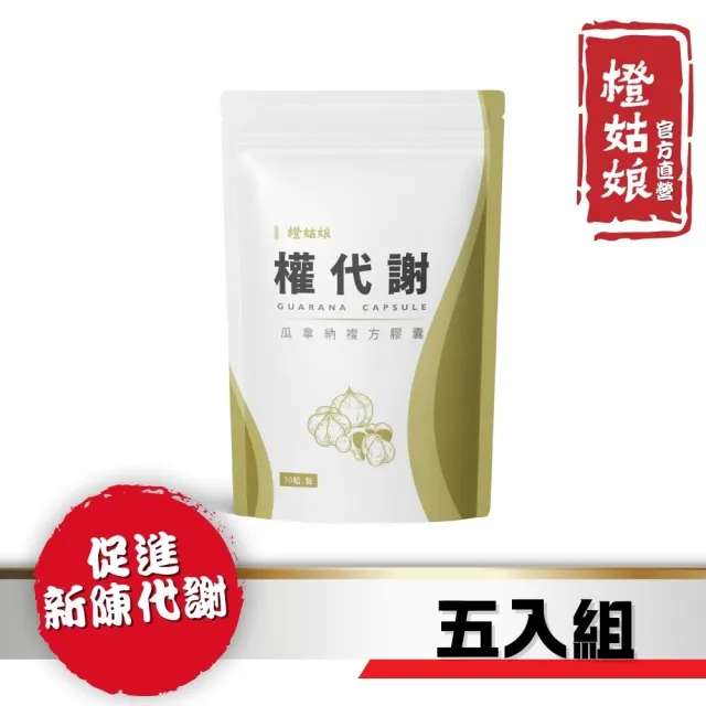 【橙姑娘】權代謝_專利瓜拿納複方膠囊 五入組(30粒/包)