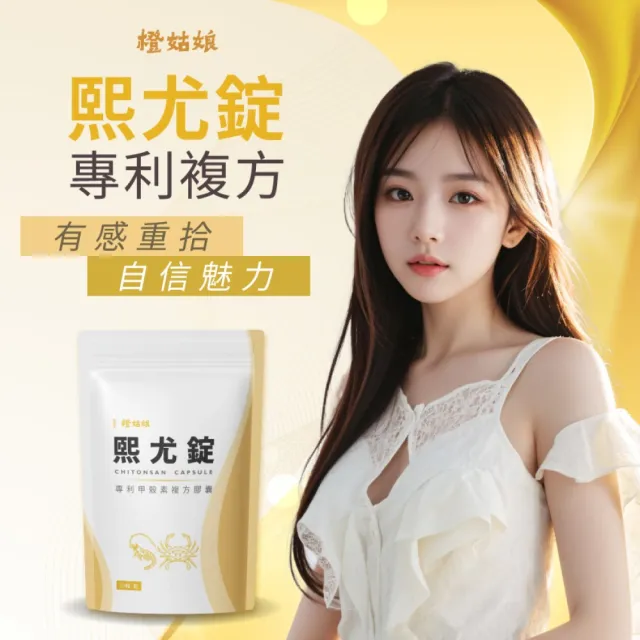 【橙姑娘】熙尤錠_專利甲殼素複方膠囊(3包)