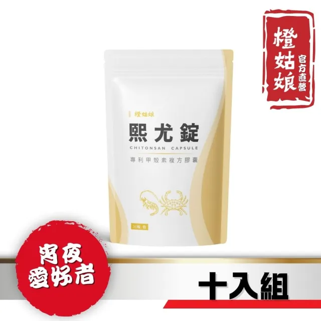 【橙姑娘】熙尤錠_專利甲殼素複方膠囊  十包團購最優惠(30粒/包)