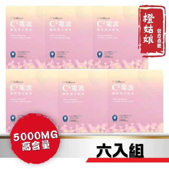 【橙姑娘】C2 電波膠原蛋白 六入組(15包/盒)