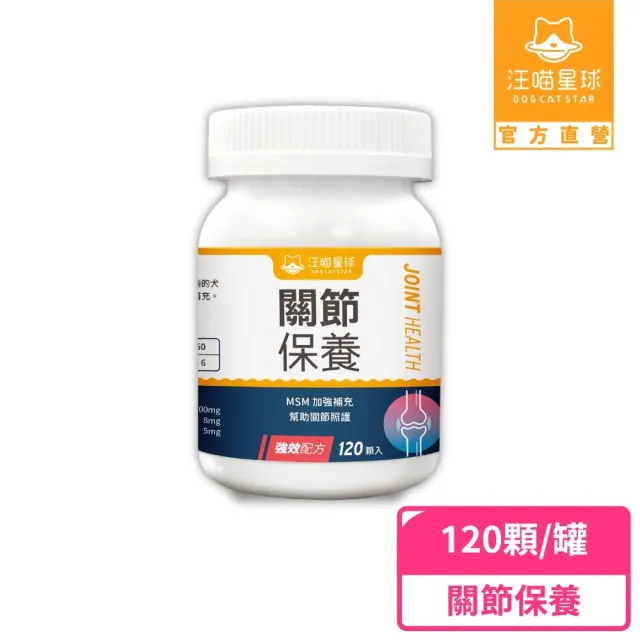 【汪喵星球】汪喵UCII關節保養粉（MSM加強配方）120顆(犬貓保健)