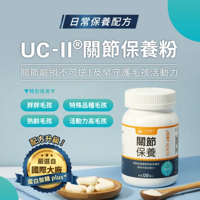 【汪喵星球】汪喵UCII關節保養粉（日常保養配方）120顆(犬貓保健)
