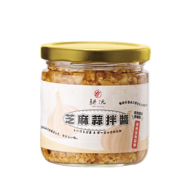 【GENG YUAN 耕沅】料理靈魂 萬用芝麻蒜拌醬200g-(加量不加價)