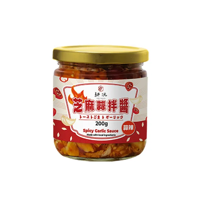 【GENG YUAN 耕沅】料理靈魂 萬用芝麻蒜拌醬200g-(加量不加價)