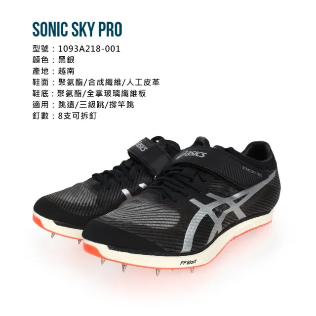asics 亞瑟士】SONIC SKY PRO 男女田徑釘鞋-跳遠/三級跳/撐竿跳黑銀
