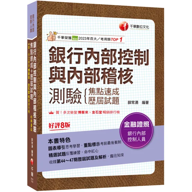 2026〔圖表導引思考學習〕銀行內部控制與內部稽核測驗 焦點速成+歷屆試題〔八版〕