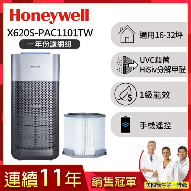 【Honeywell】(一年份濾網組)X620航太級UVC殺菌空氣清淨機(適用16-32坪｜太空機 X3 X620S)