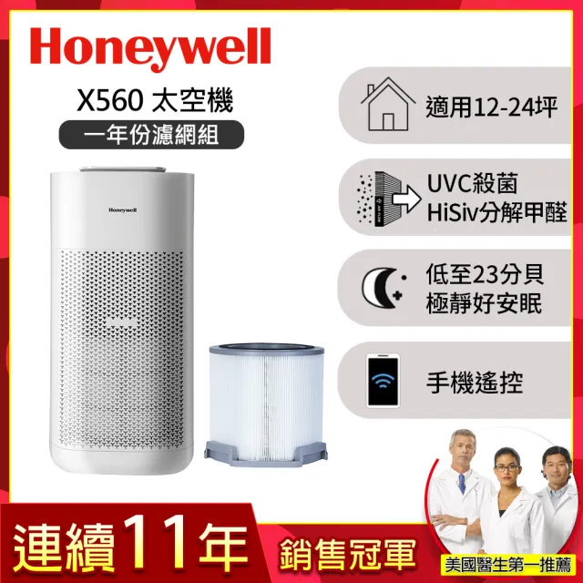 【Honeywell】(一年份濾網組)X560航太級UVC殺菌空氣清淨機(適用12-24坪|太空機)