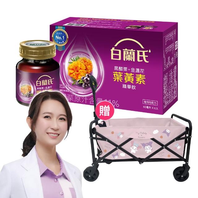 【白蘭氏】黑醋栗+金盞花葉黃素精華飲72入贈三麗鷗折疊多功能推車60L(三麗鷗酷洛米.美樂蒂可愛澎澎款)