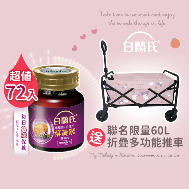 【白蘭氏】黑醋栗+金盞花葉黃素精華飲72入贈三麗鷗折疊多功能推車60L(三麗鷗酷洛米.美樂蒂可愛澎澎款)
