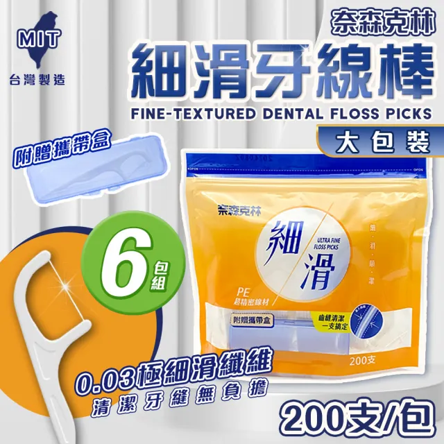 【奈森克林】6包組 大包 細滑牙線棒 200支/袋 贈攜帶盒 口腔護理 牙線 潔牙 輕鬆滑入齒縫 不卡牙 不斷裂